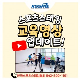 대전광역시스포츠스태킹협회 협업 교육영상 제작