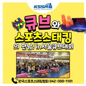 큐브와 스포츠스태킹의 만남!서울 큐브 대회 현장 이야기