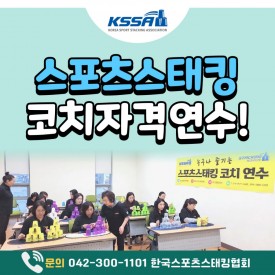 스포츠스태킹 코치 민간자격 연수안내