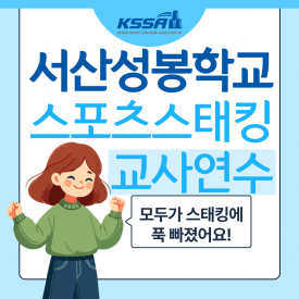 서산성봉학교 교사연수